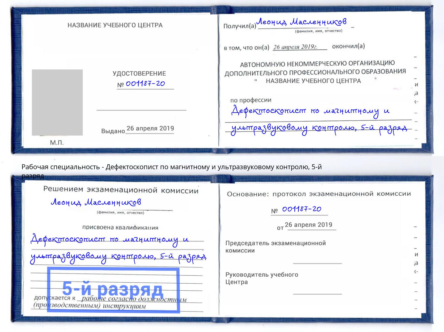 корочка 5-й разряд Дефектоскопист по магнитному и ультразвуковому контролю Горячий Ключ