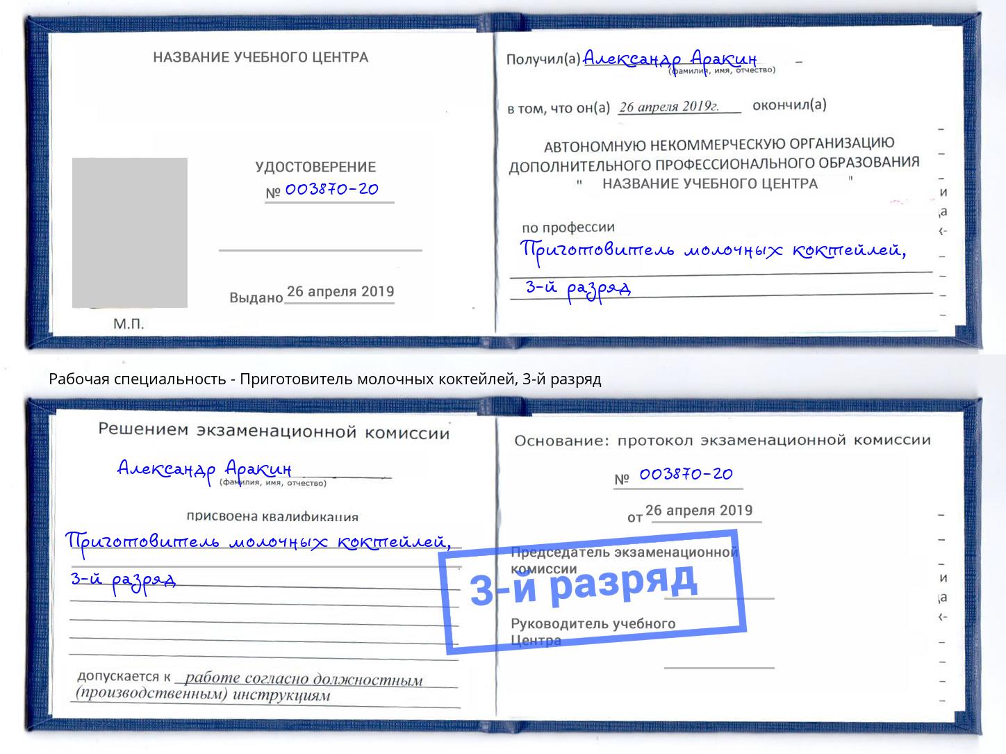 корочка 3-й разряд Приготовитель молочных коктейлей Горячий Ключ