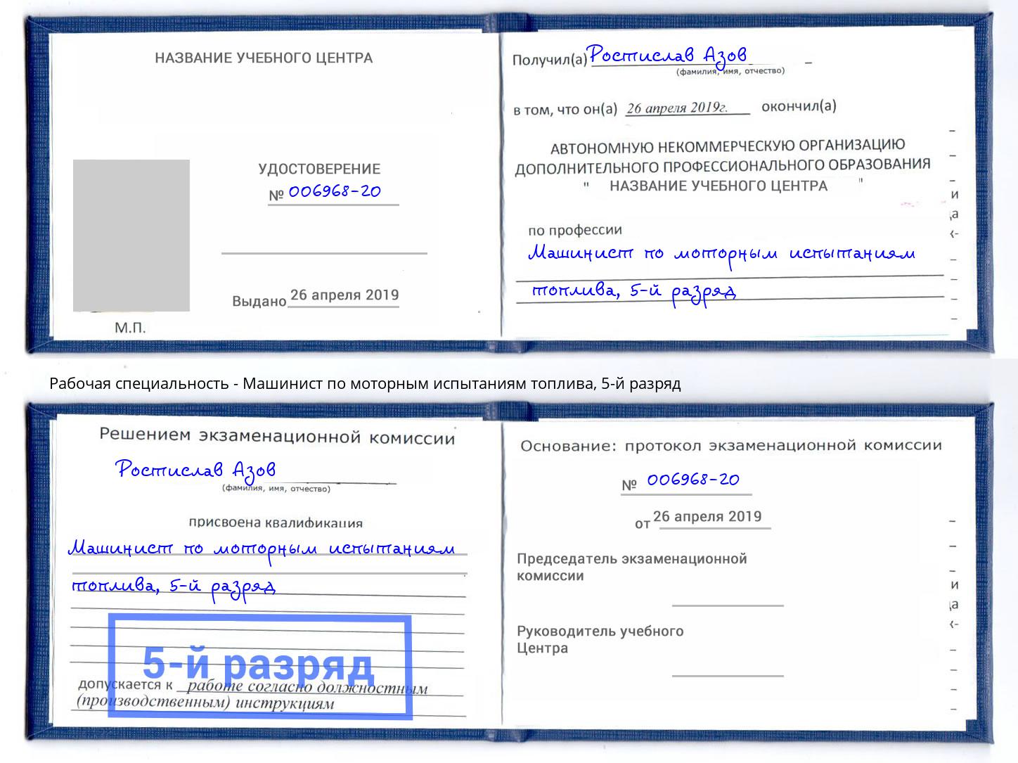 корочка 5-й разряд Машинист по моторным испытаниям топлива Горячий Ключ