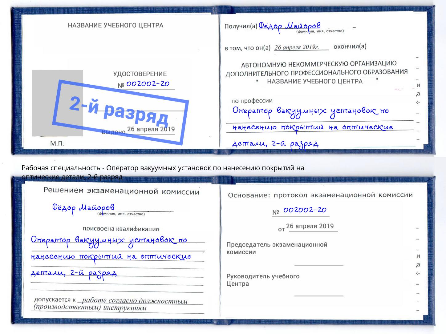 корочка 2-й разряд Оператор вакуумных установок по нанесению покрытий на оптические детали Горячий Ключ