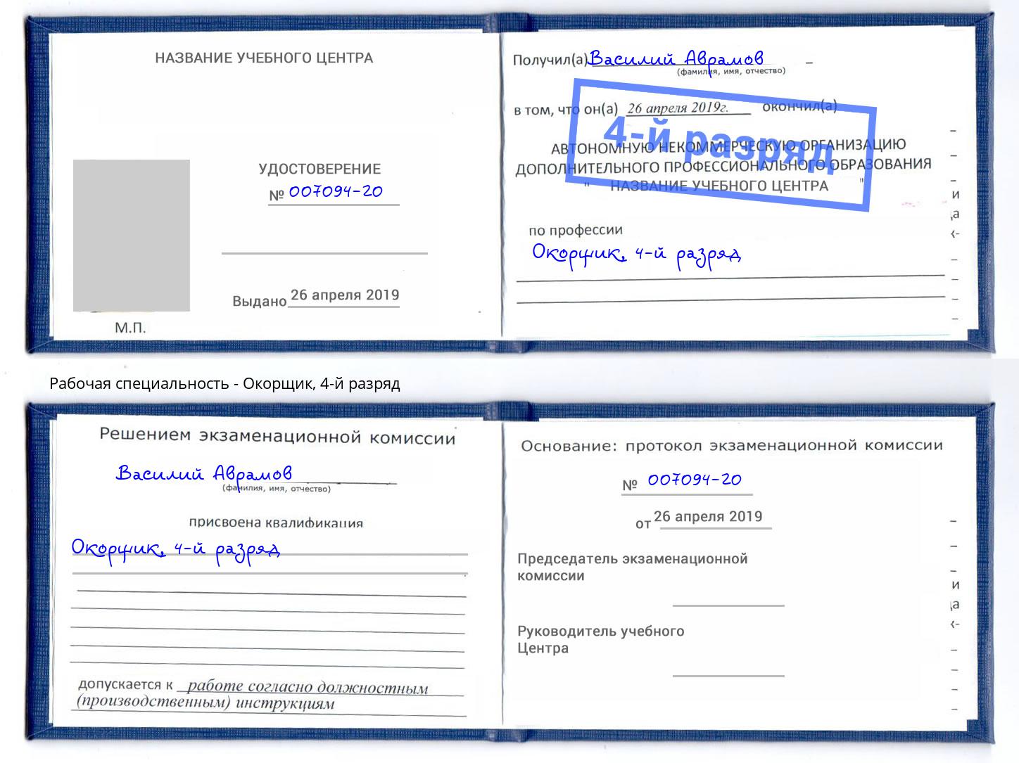 корочка 4-й разряд Окорщик Горячий Ключ