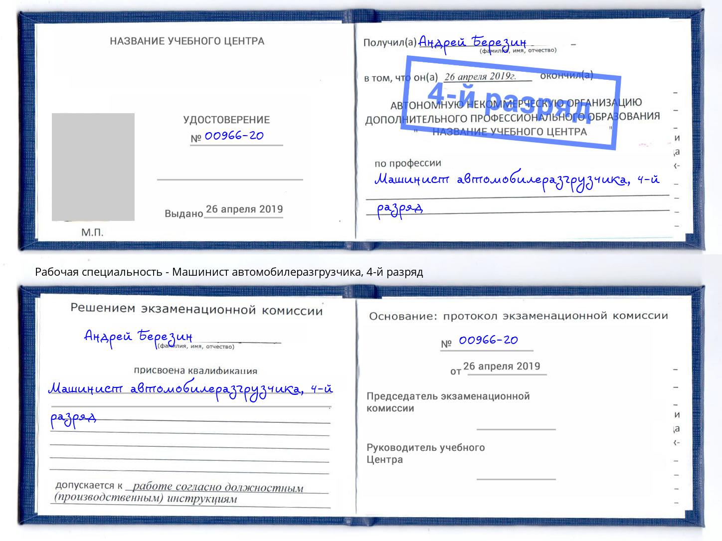 корочка 4-й разряд Машинист автомобилеразгрузчика Горячий Ключ