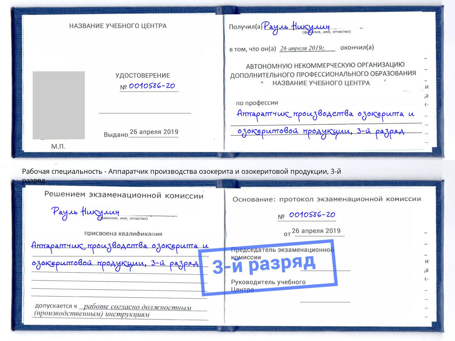 корочка 3-й разряд Аппаратчик производства озокерита и озокеритовой продукции Горячий Ключ