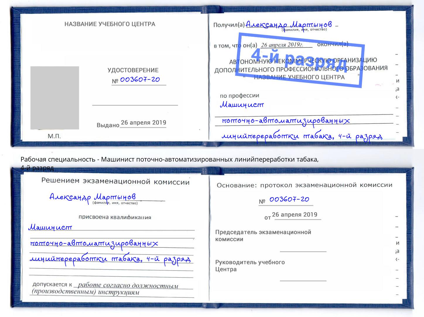 корочка 4-й разряд Машинист поточно-автоматизированных линийпереработки табака Горячий Ключ