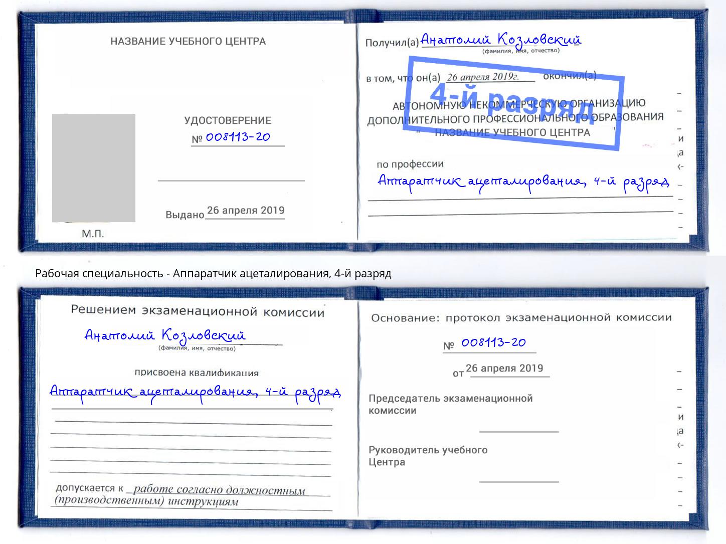 корочка 4-й разряд Аппаратчик ацеталирования Горячий Ключ