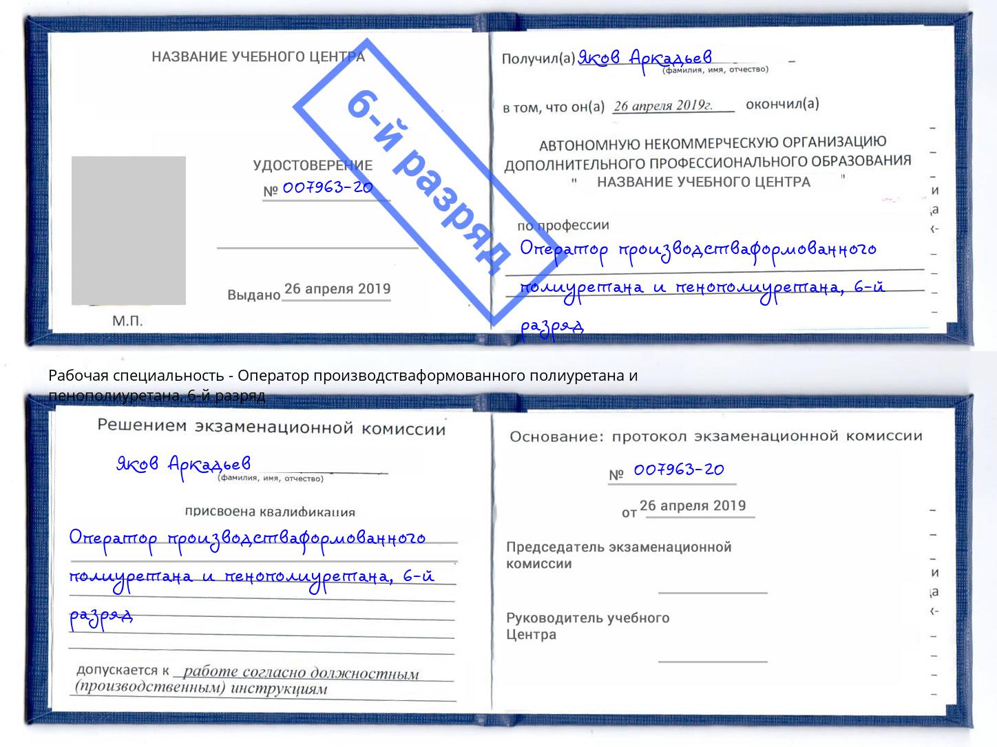 корочка 6-й разряд Оператор производстваформованного полиуретана и пенополиуретана Горячий Ключ