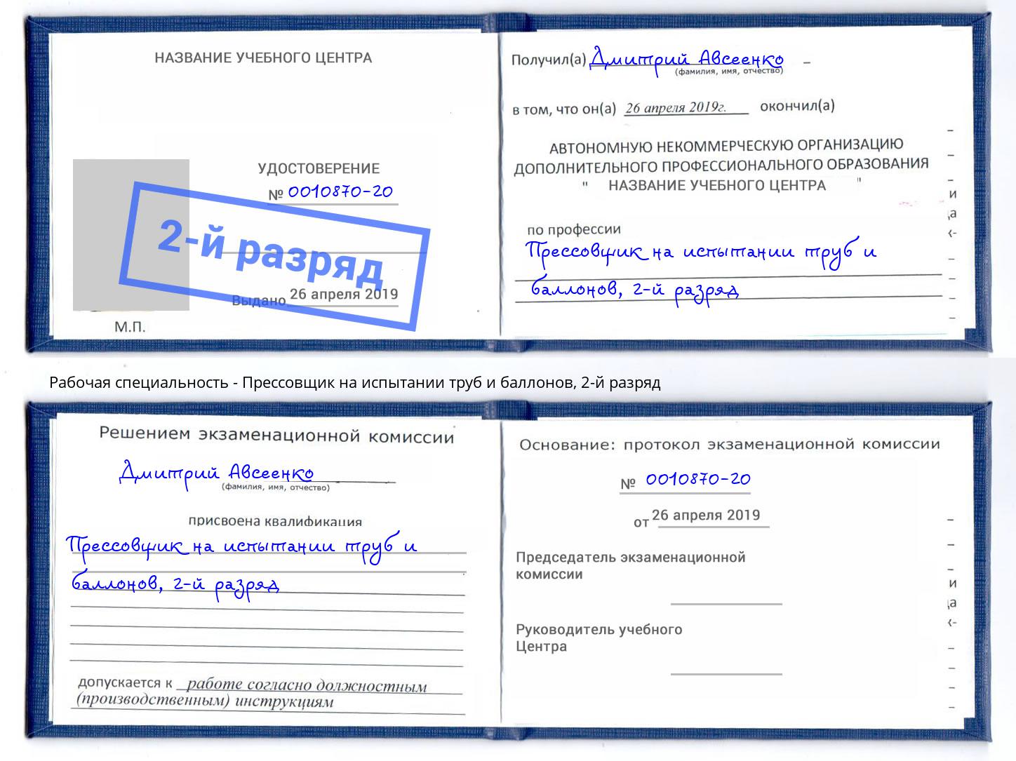 корочка 2-й разряд Прессовщик на испытании труб и баллонов Горячий Ключ