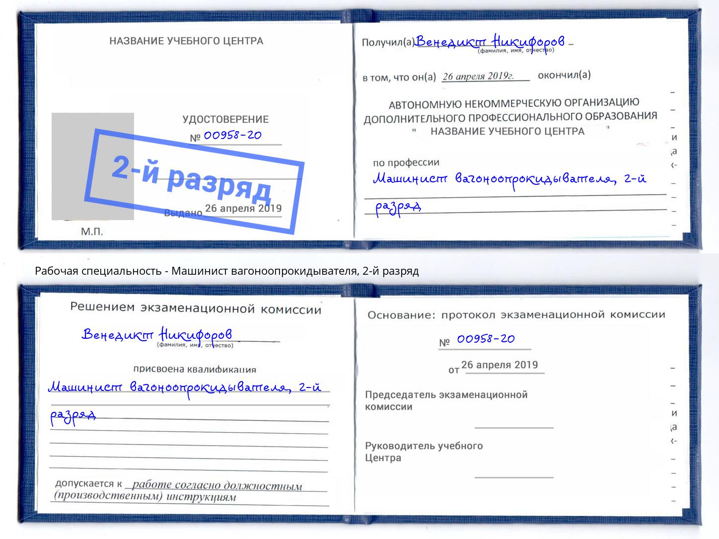 корочка 2-й разряд Машинист вагоноопрокидывателя Горячий Ключ