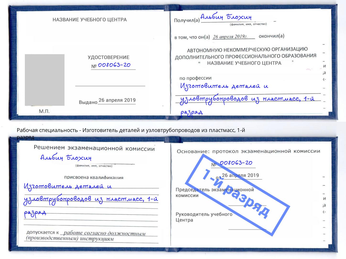 корочка 1-й разряд Изготовитель деталей и узловтрубопроводов из пластмасс Горячий Ключ