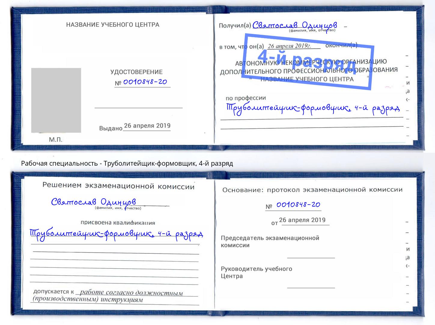 корочка 4-й разряд Труболитейщик-формовщик Горячий Ключ