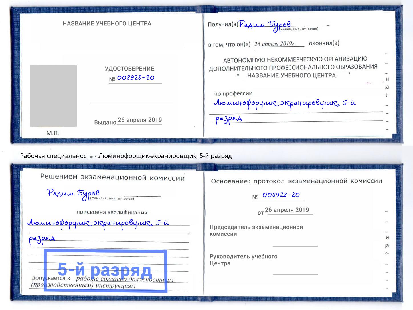 корочка 5-й разряд Люминофорщик-экранировщик Горячий Ключ