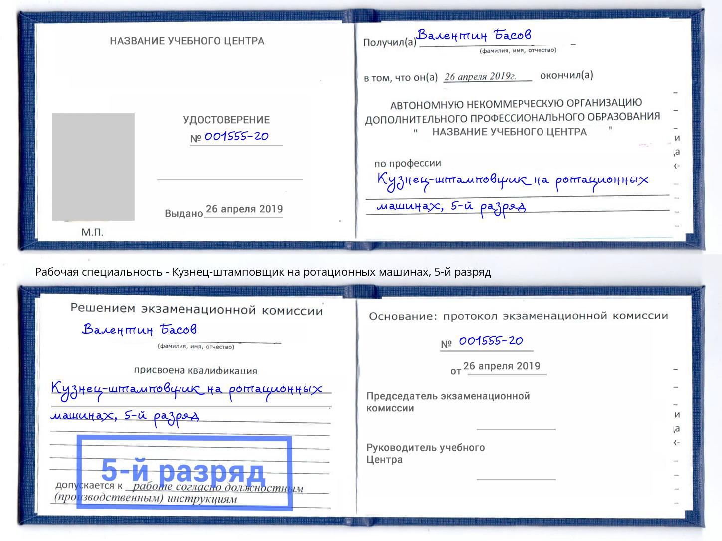 корочка 5-й разряд Кузнец-штамповщик на ротационных машинах Горячий Ключ