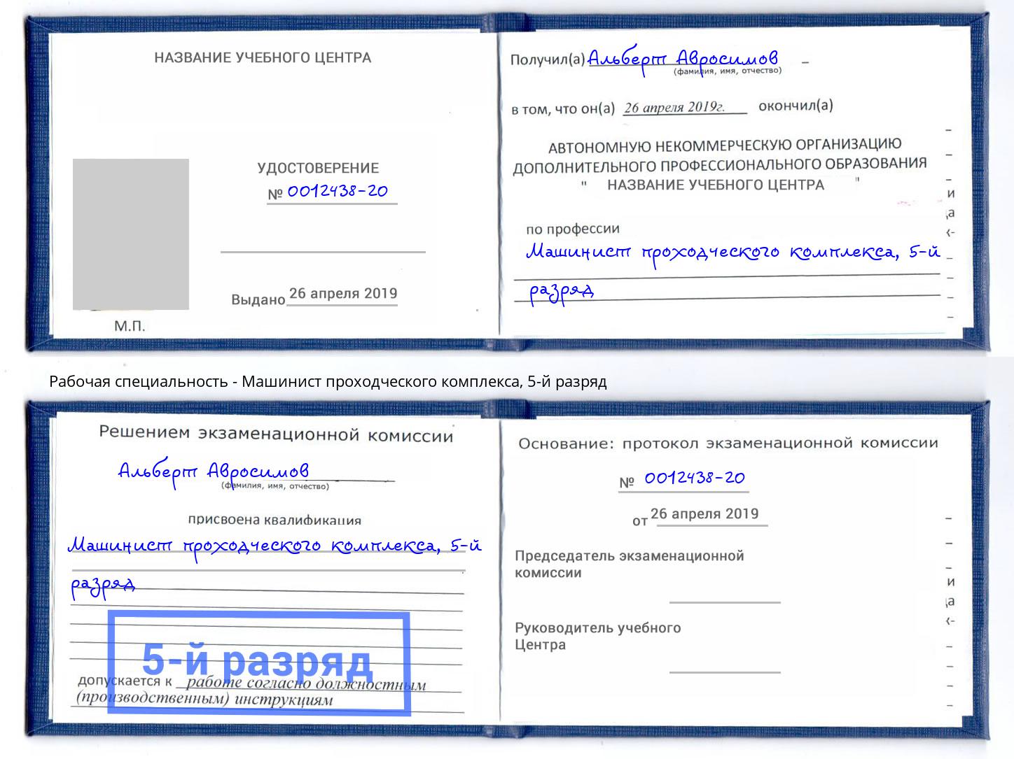 корочка 5-й разряд Машинист проходческого комплекса Горячий Ключ