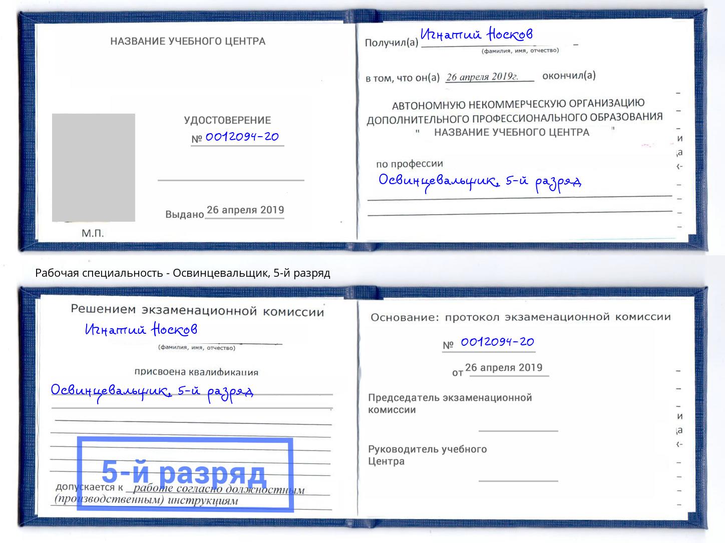 корочка 5-й разряд Освинцевальщик Горячий Ключ