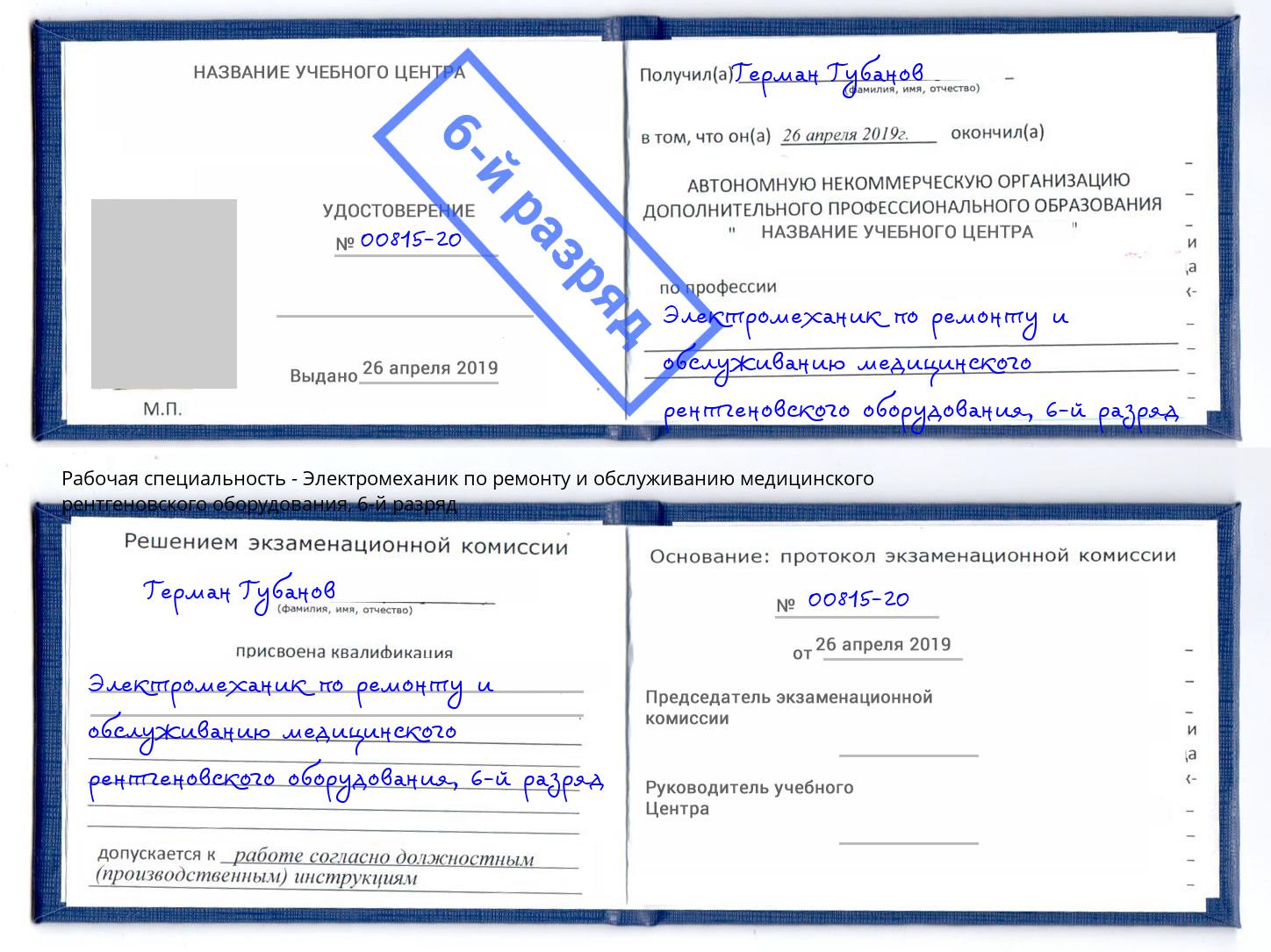 корочка 6-й разряд Электромеханик по ремонту и обслуживанию медицинского рентгеновского оборудования Горячий Ключ