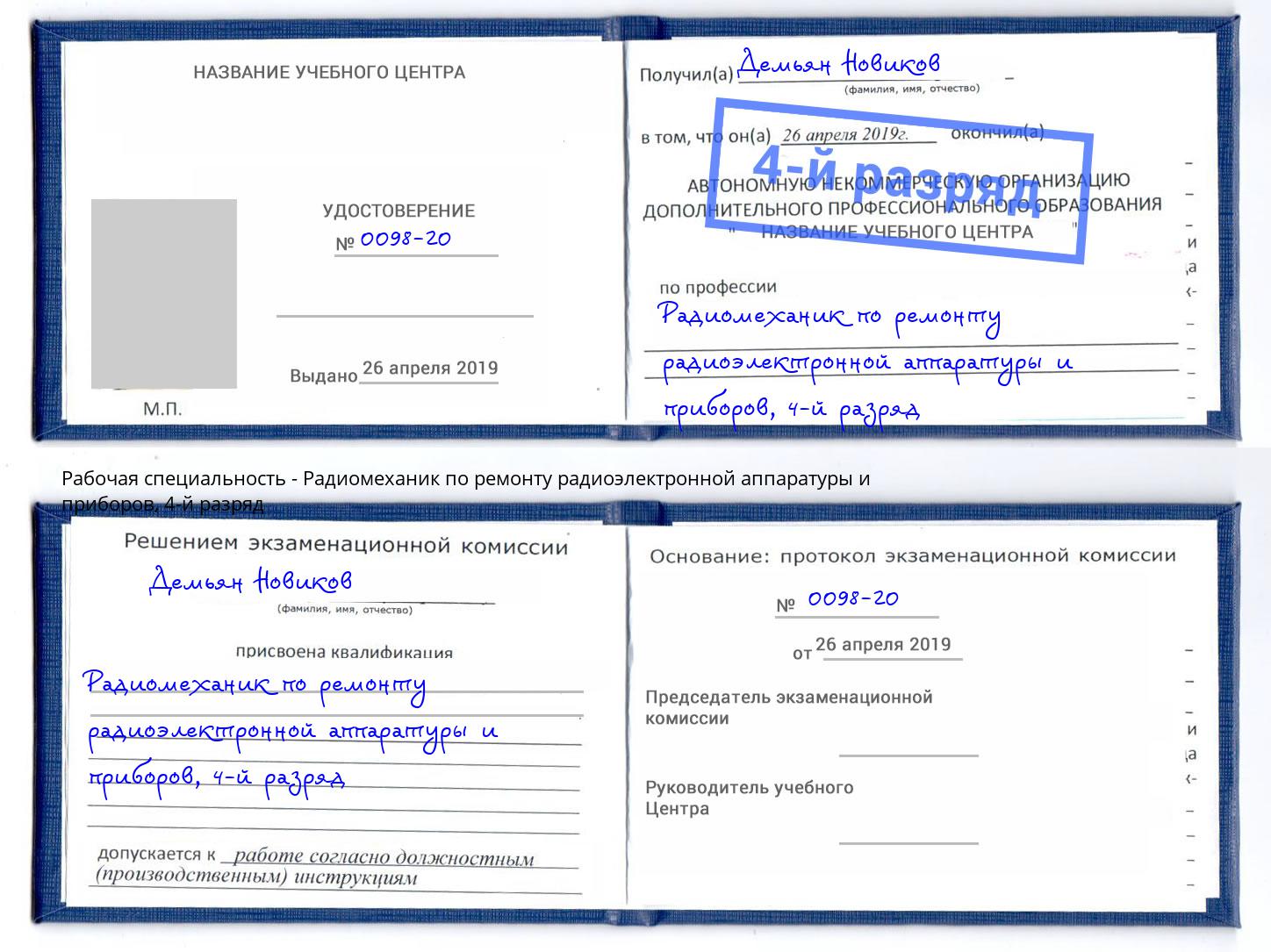 корочка 4-й разряд Радиомеханик по ремонту радиоэлектронной аппаратуры и приборов Горячий Ключ