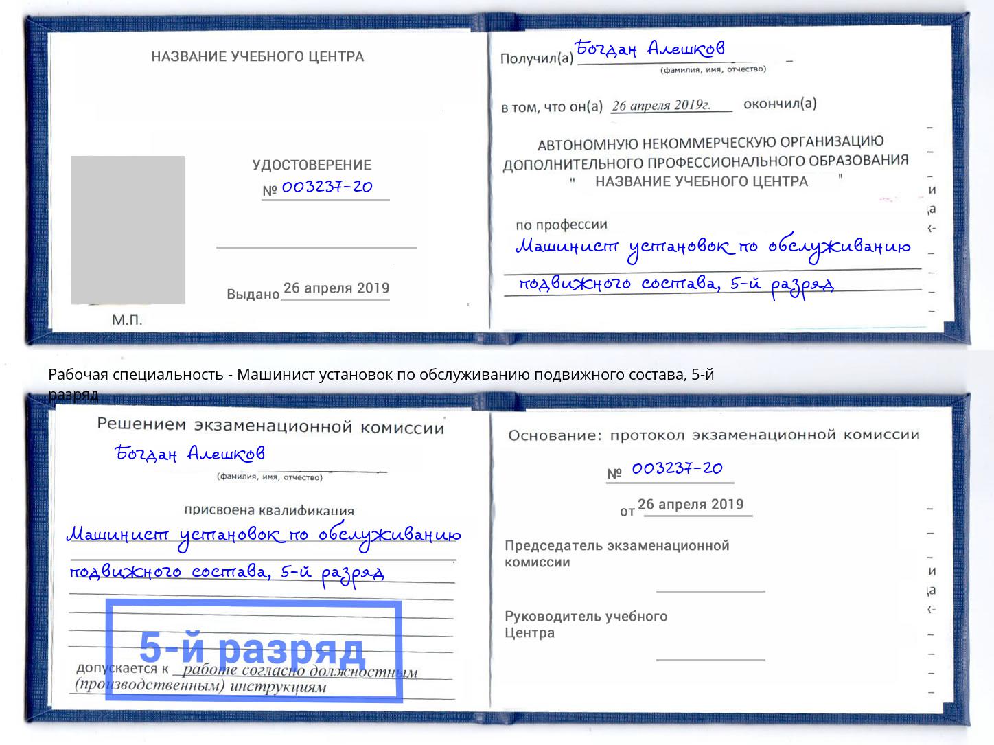 корочка 5-й разряд Машинист установок по обслуживанию подвижного состава Горячий Ключ