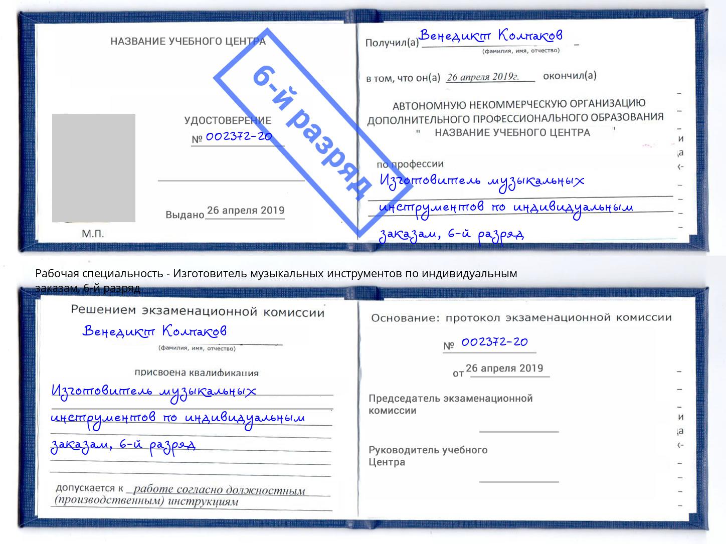 корочка 6-й разряд Изготовитель музыкальных инструментов по индивидуальным заказам Горячий Ключ