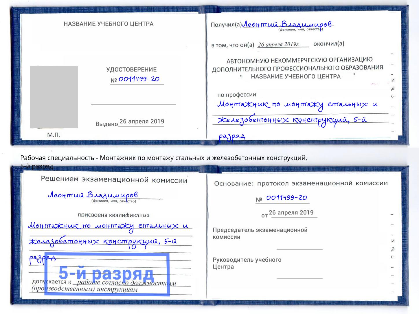 корочка 5-й разряд Монтажник по монтажу стальных и железобетонных конструкций Горячий Ключ