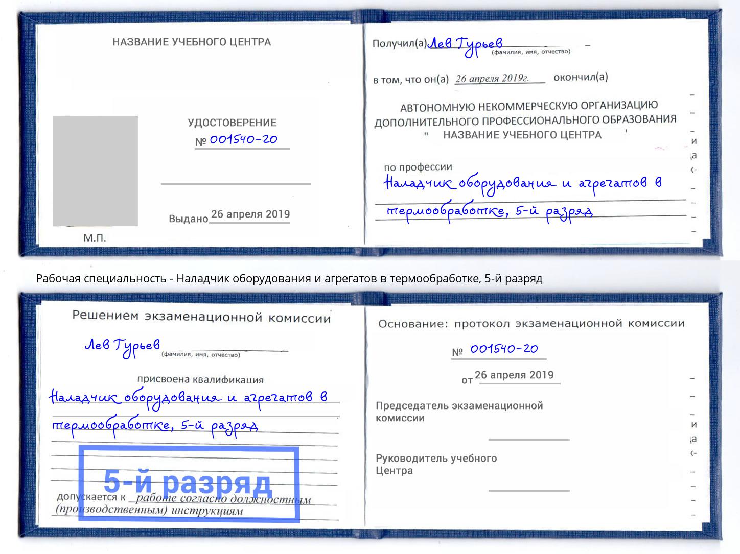 корочка 5-й разряд Наладчик оборудования и агрегатов в термообработке Горячий Ключ