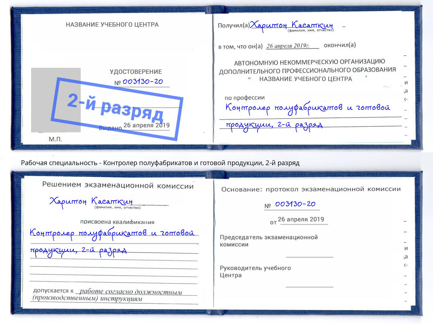 корочка 2-й разряд Контролер полуфабрикатов и готовой продукции Горячий Ключ