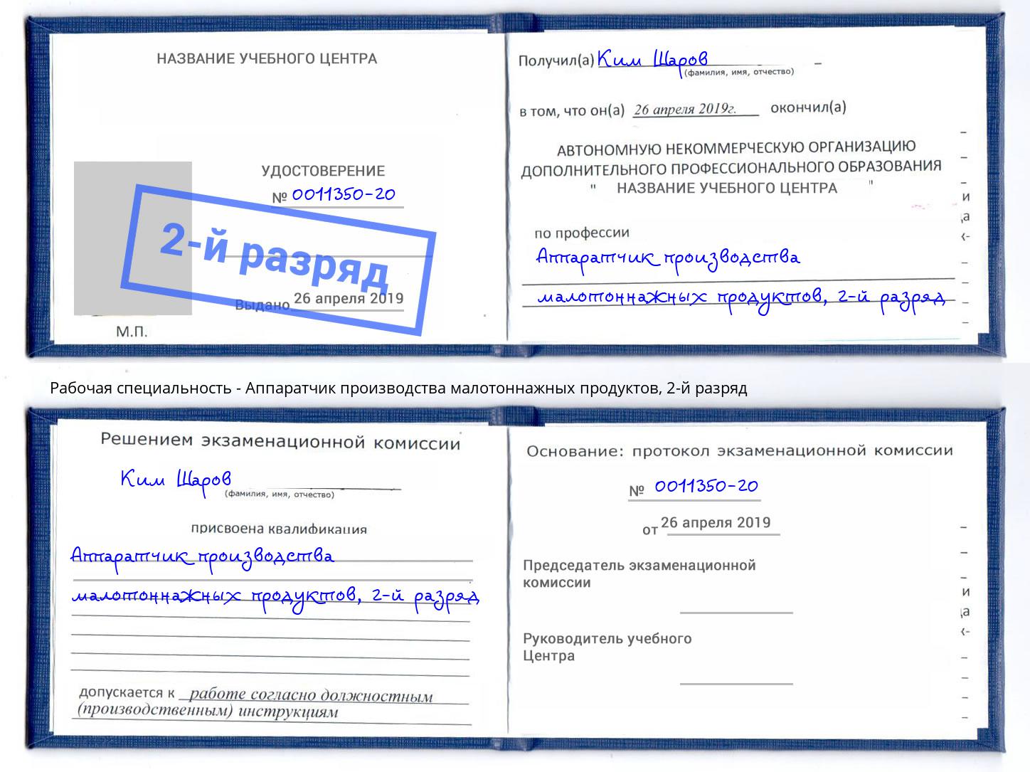 корочка 2-й разряд Аппаратчик производства малотоннажных продуктов Горячий Ключ