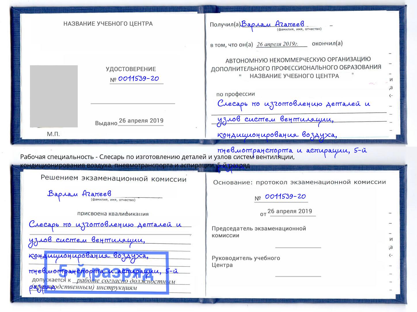 корочка 5-й разряд Слесарь по изготовлению деталей и узлов систем вентиляции, кондиционирования воздуха, пневмотранспорта и аспирации Горячий Ключ