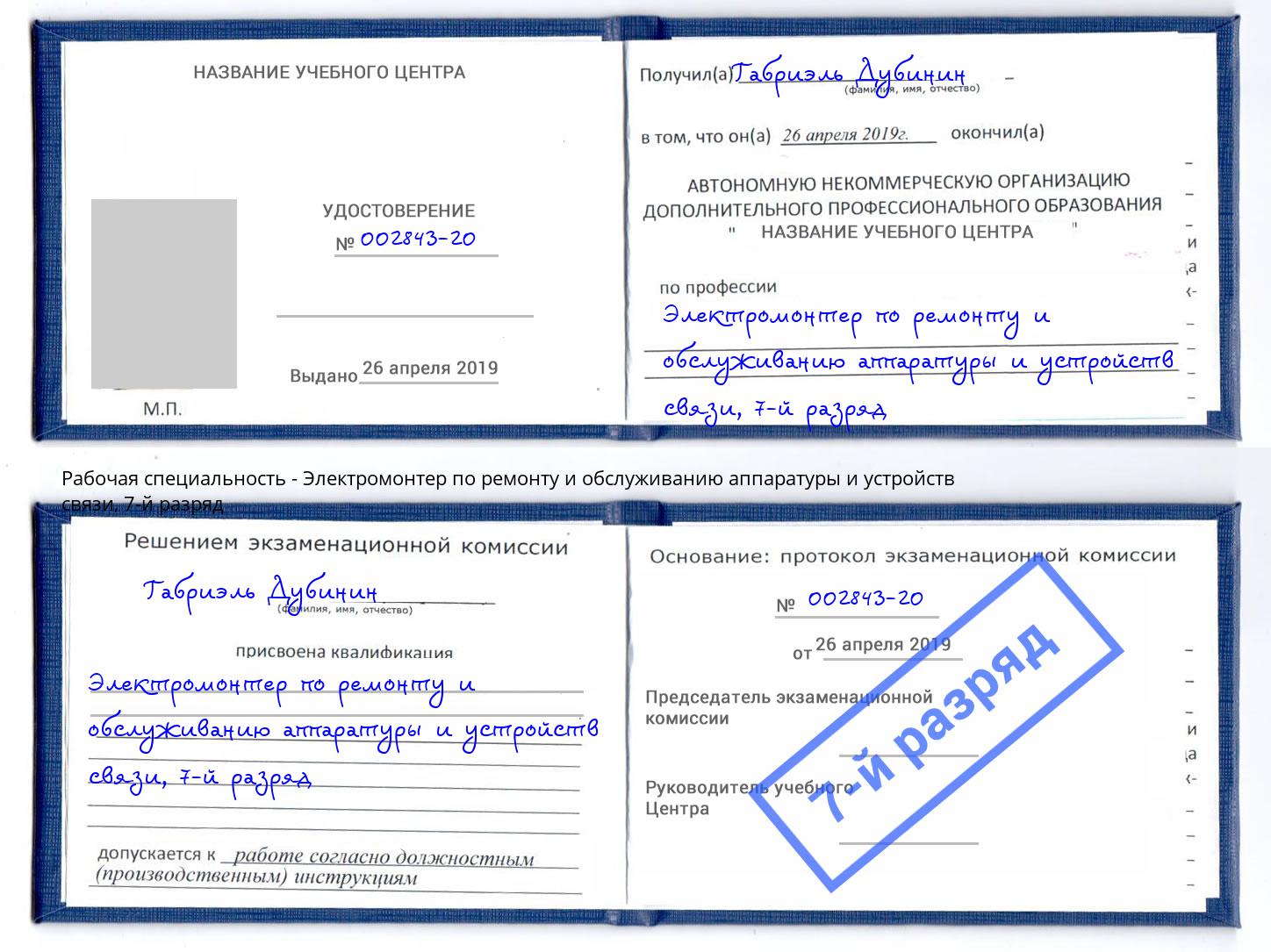 корочка 7-й разряд Электромонтер по ремонту и обслуживанию аппаратуры и устройств связи Горячий Ключ