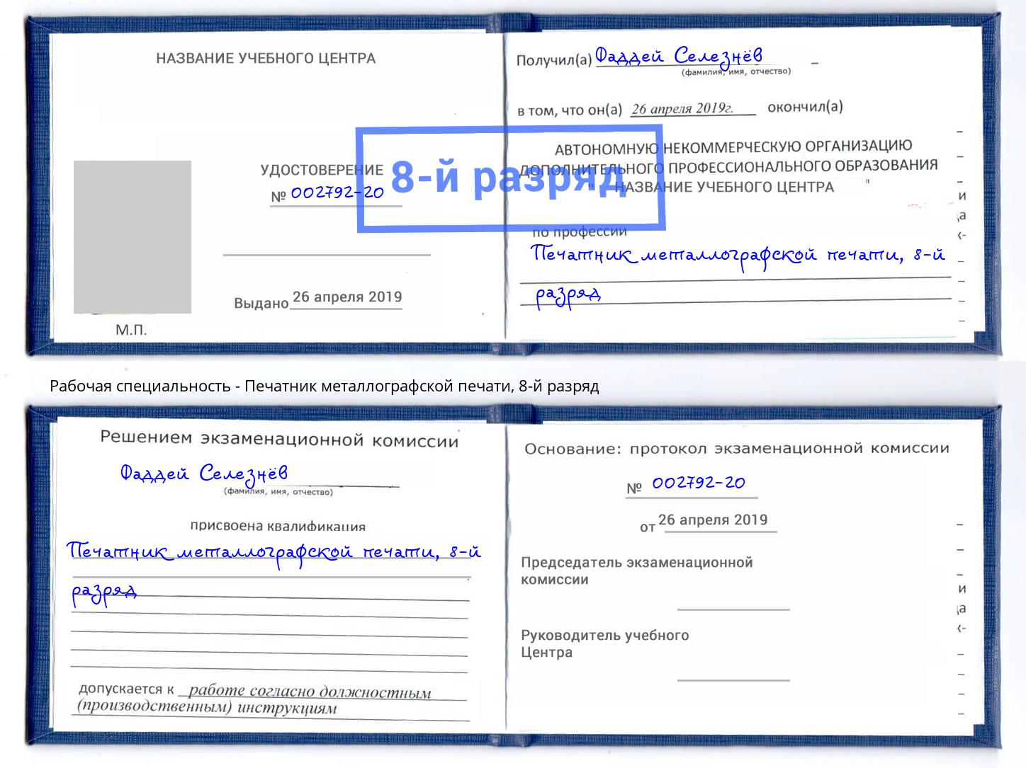 корочка 8-й разряд Печатник металлографской печати Горячий Ключ