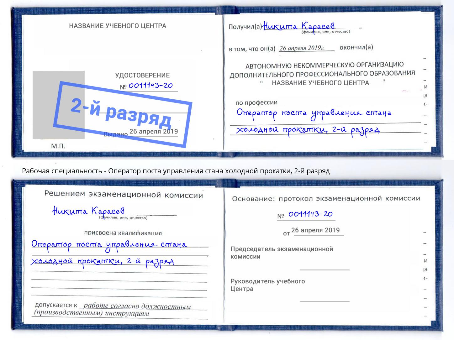 корочка 2-й разряд Оператор поста управления стана холодной прокатки Горячий Ключ