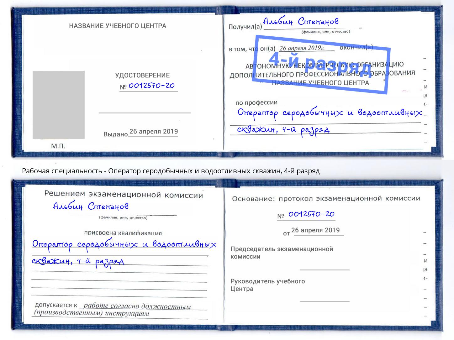 корочка 4-й разряд Оператор серодобычных и водоотливных скважин Горячий Ключ