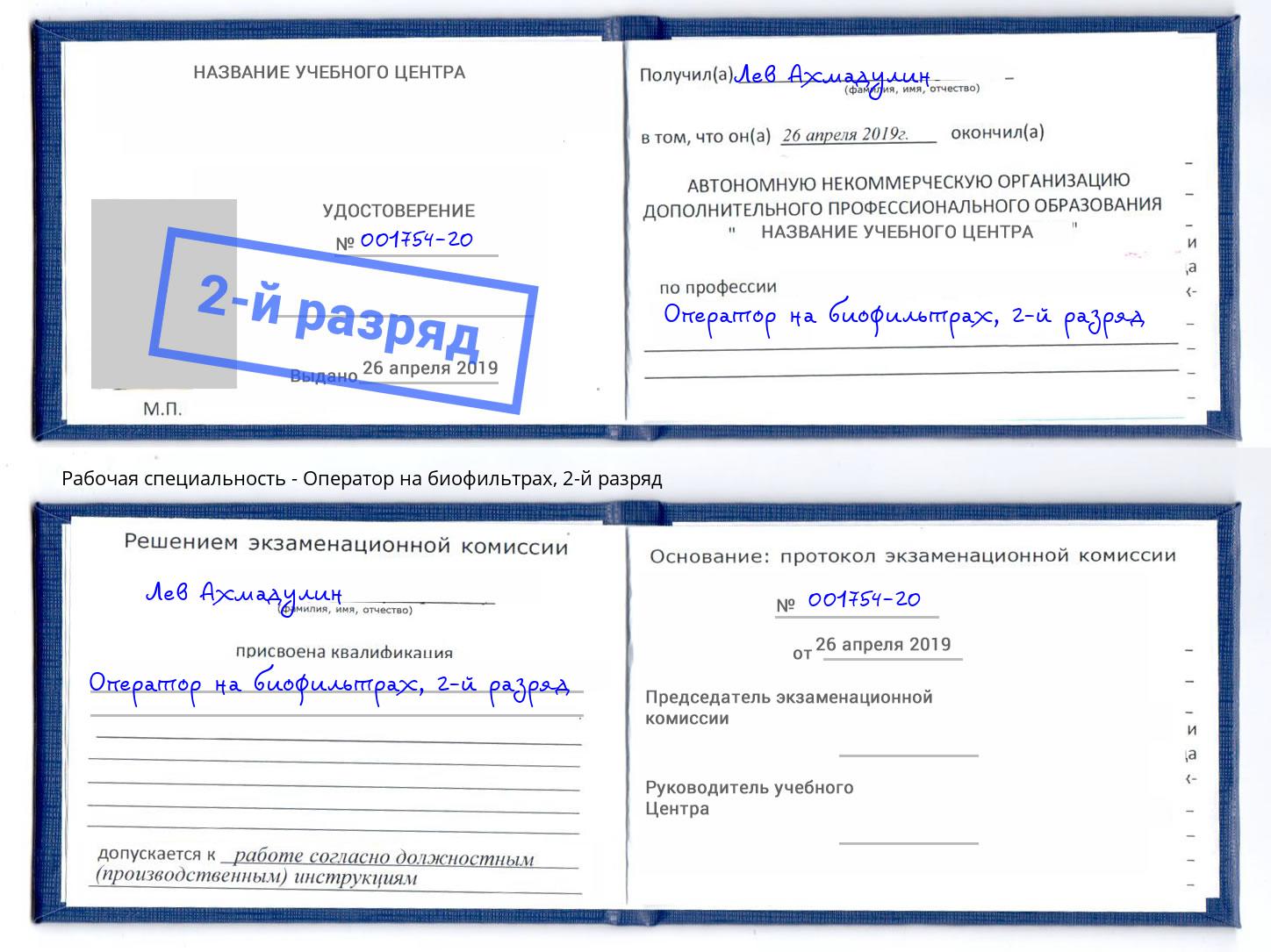 корочка 2-й разряд Оператор на биофильтрах Горячий Ключ