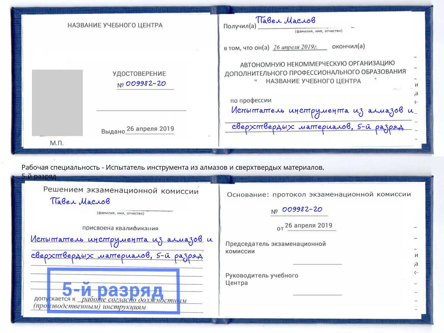 корочка 5-й разряд Испытатель инструмента из алмазов и сверхтвердых материалов Горячий Ключ