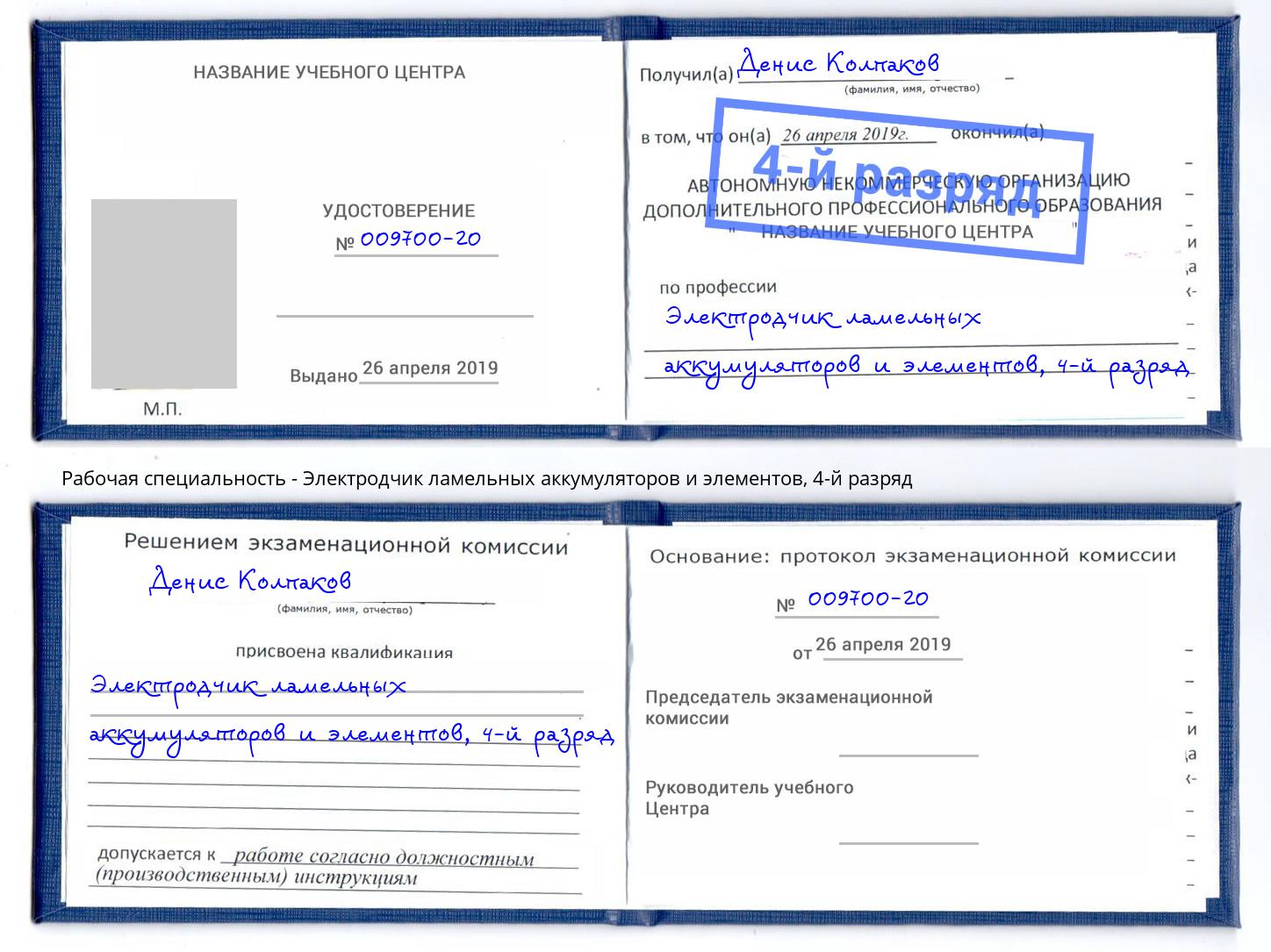 корочка 4-й разряд Электродчик ламельных аккумуляторов и элементов Горячий Ключ