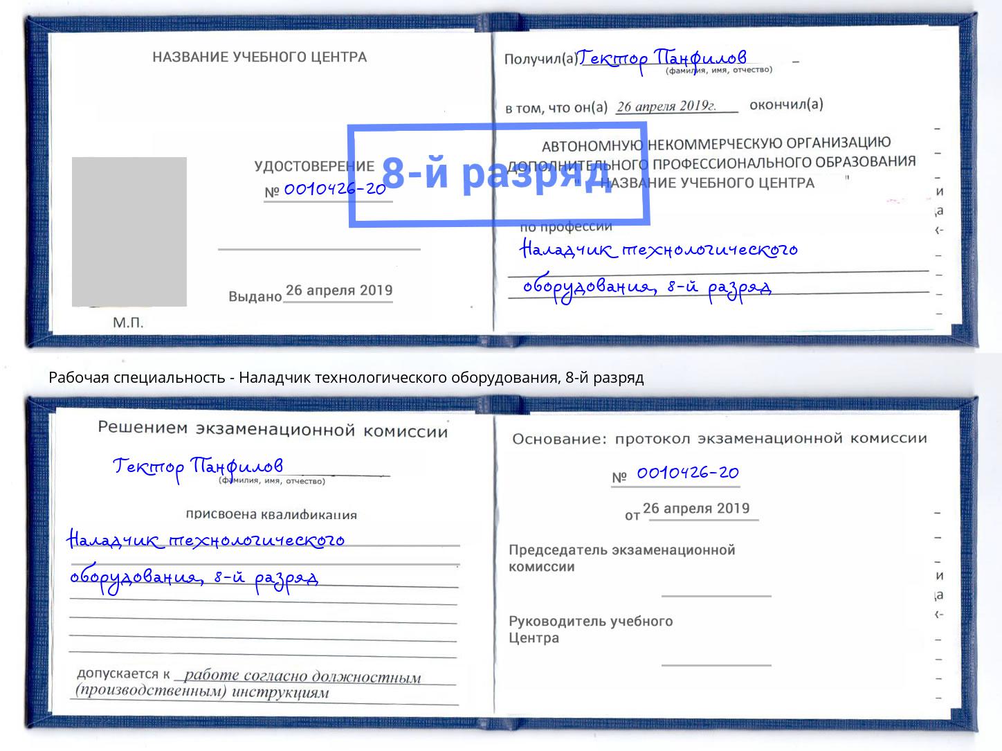 корочка 8-й разряд Наладчик технологического оборудования Горячий Ключ