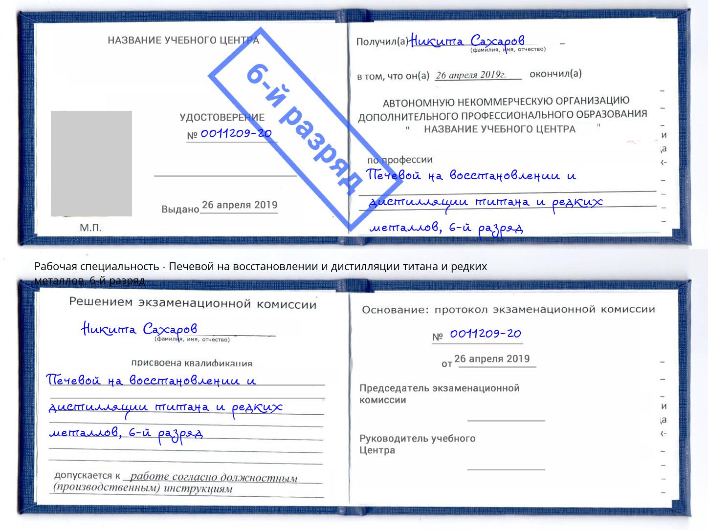 корочка 6-й разряд Печевой на восстановлении и дистилляции титана и редких металлов Горячий Ключ