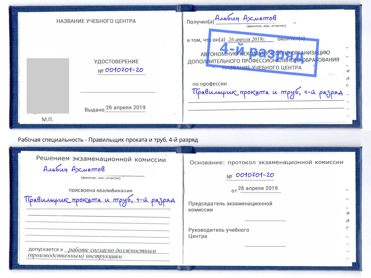 корочка 4-й разряд Правильщик проката и труб Горячий Ключ