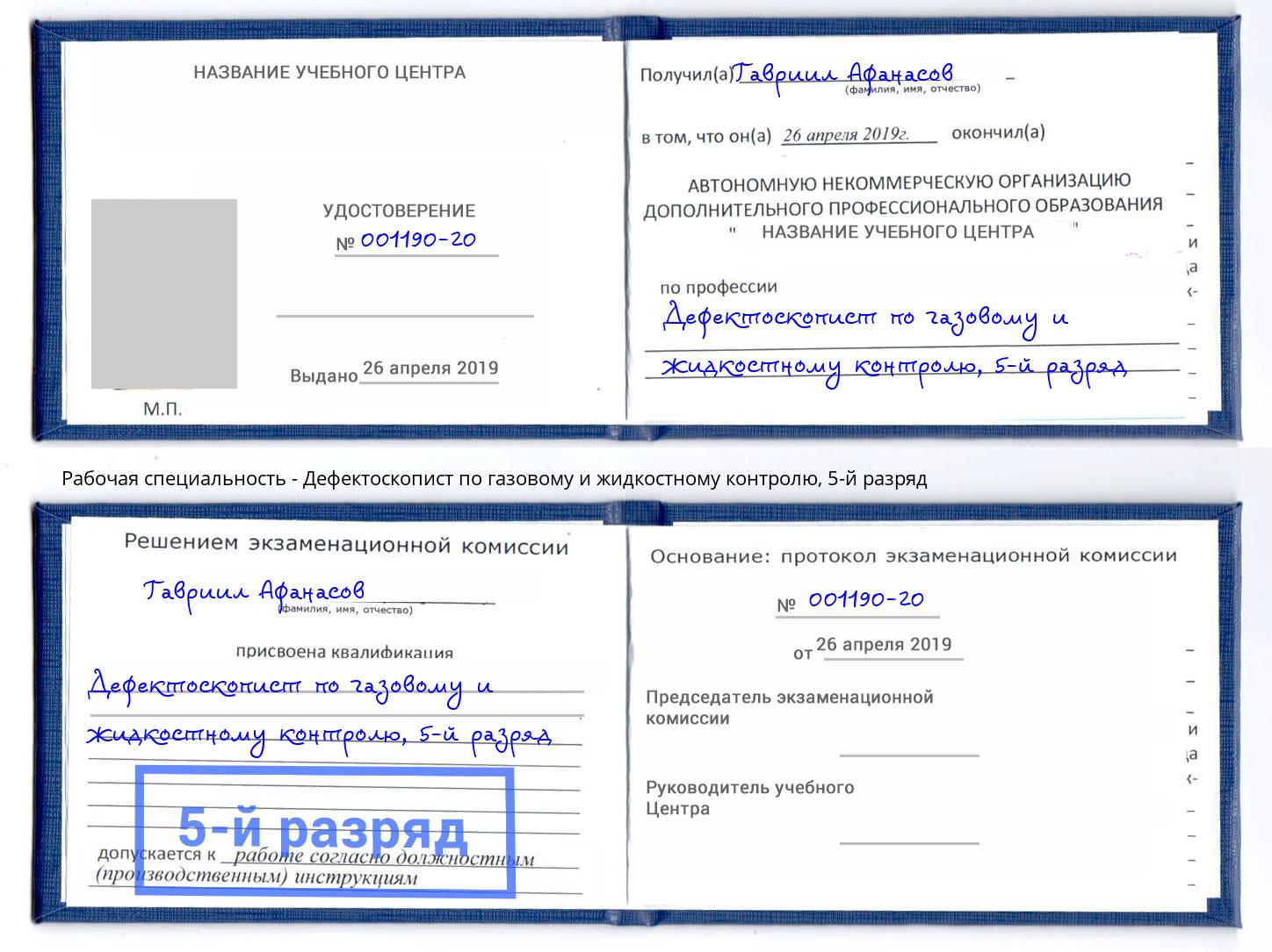 корочка 5-й разряд Дефектоскопист по газовому и жидкостному контролю Горячий Ключ