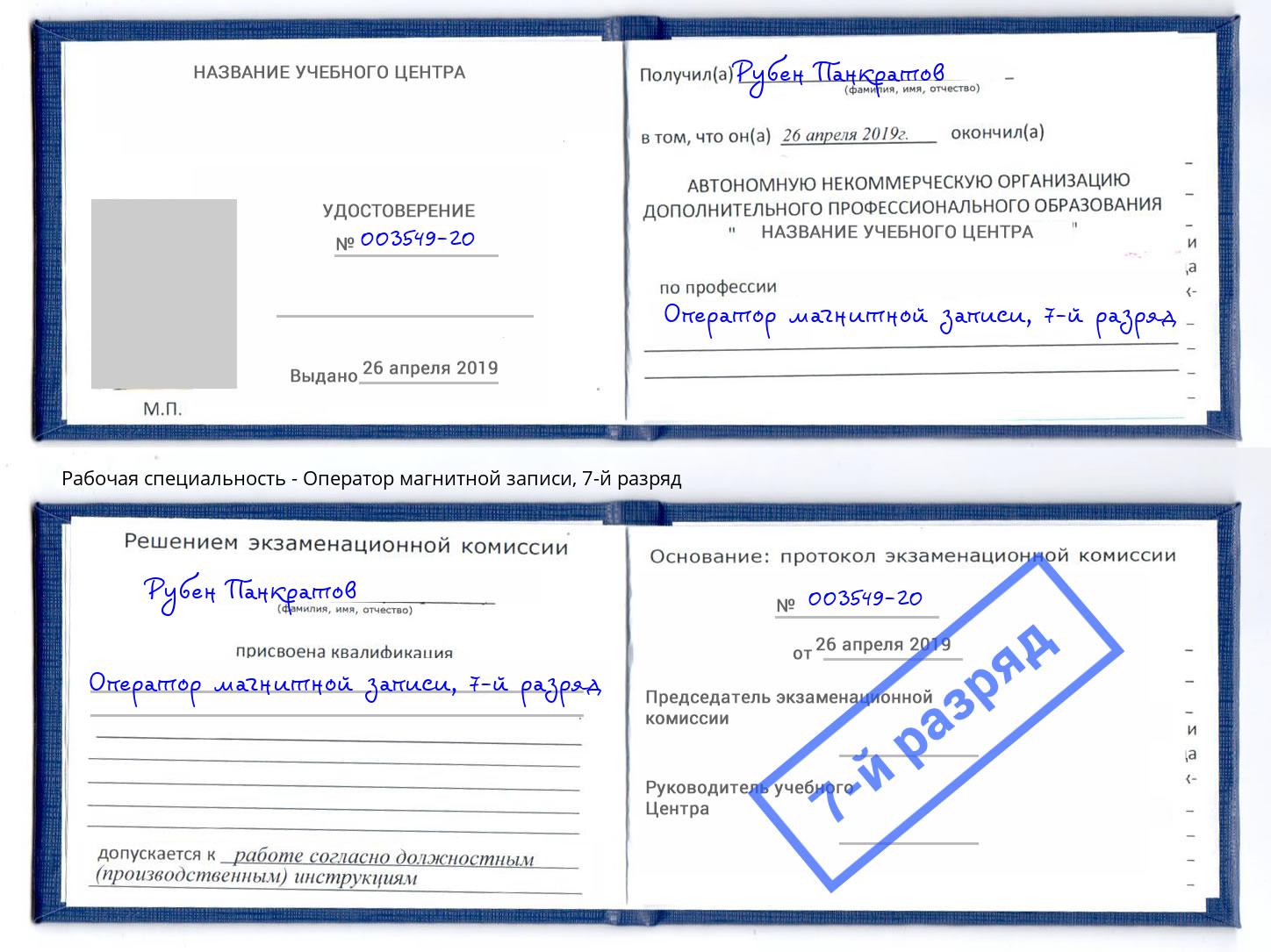 корочка 7-й разряд Оператор магнитной записи Горячий Ключ