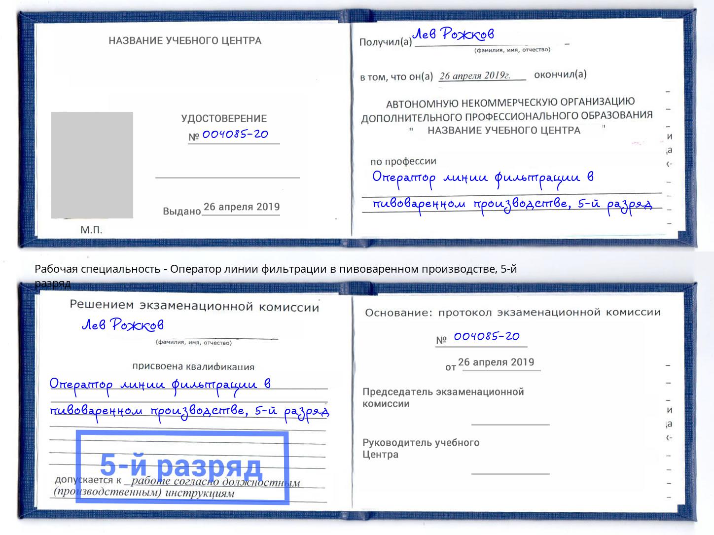 корочка 5-й разряд Оператор линии фильтрации в пивоваренном производстве Горячий Ключ