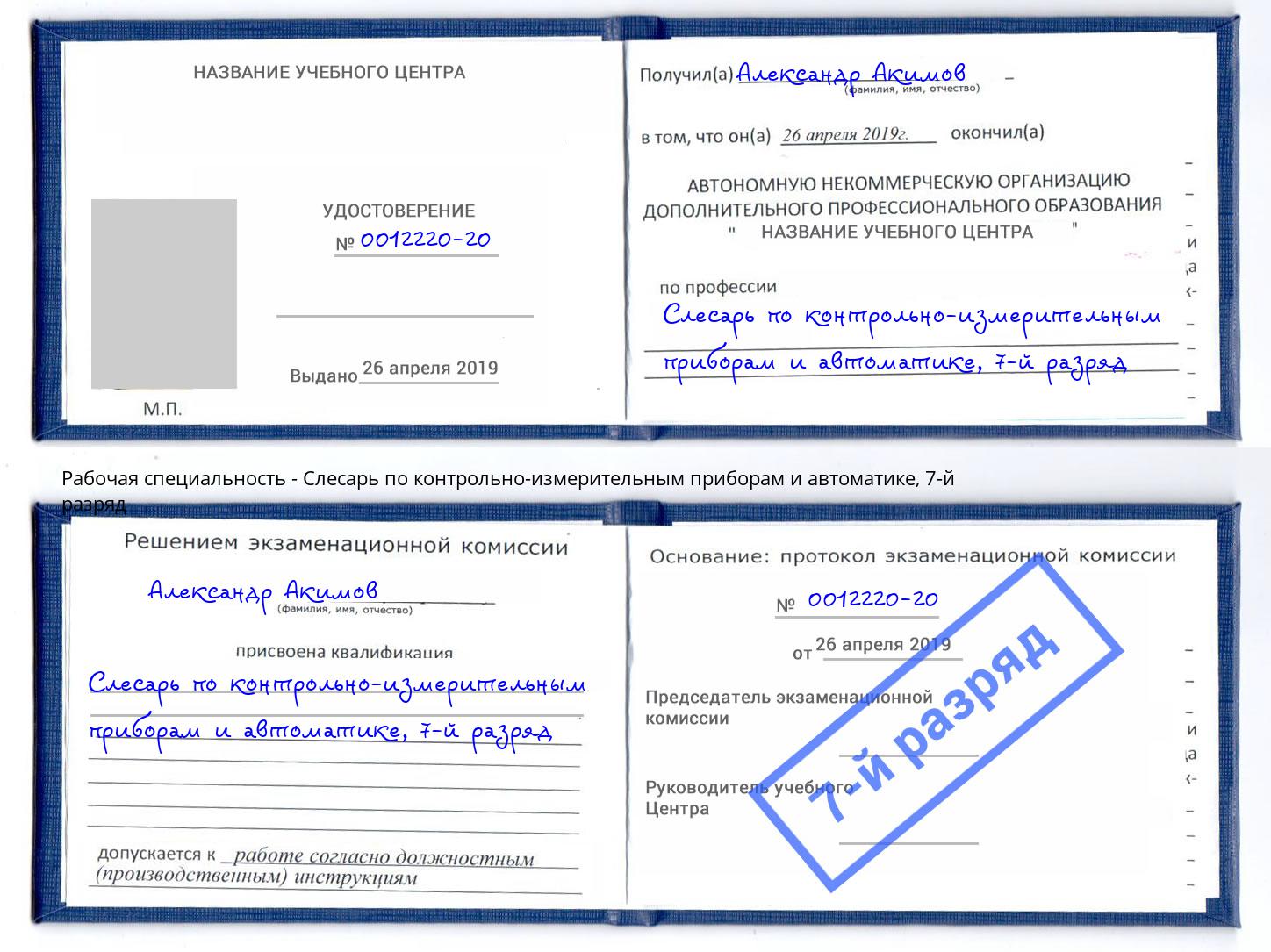 корочка 7-й разряд Слесарь по контрольно-измерительным приборам и автоматике Горячий Ключ