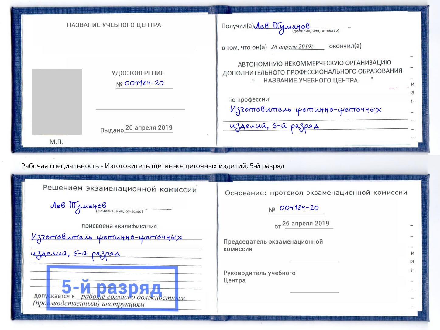 корочка 5-й разряд Изготовитель щетинно-щеточных изделий Горячий Ключ