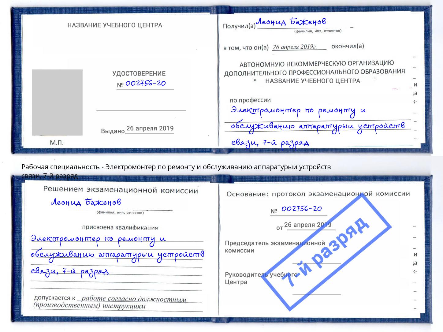 корочка 7-й разряд Электромонтер по ремонту и обслуживанию аппаратурыи устройств связи Горячий Ключ