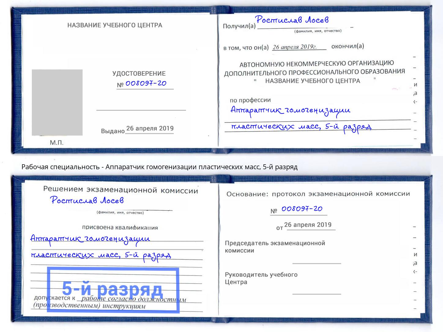 корочка 5-й разряд Аппаратчик гомогенизации пластических масс Горячий Ключ