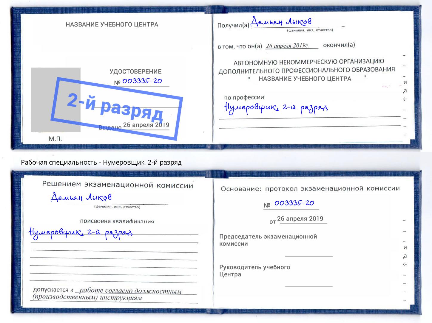 корочка 2-й разряд Нумеровщик Горячий Ключ