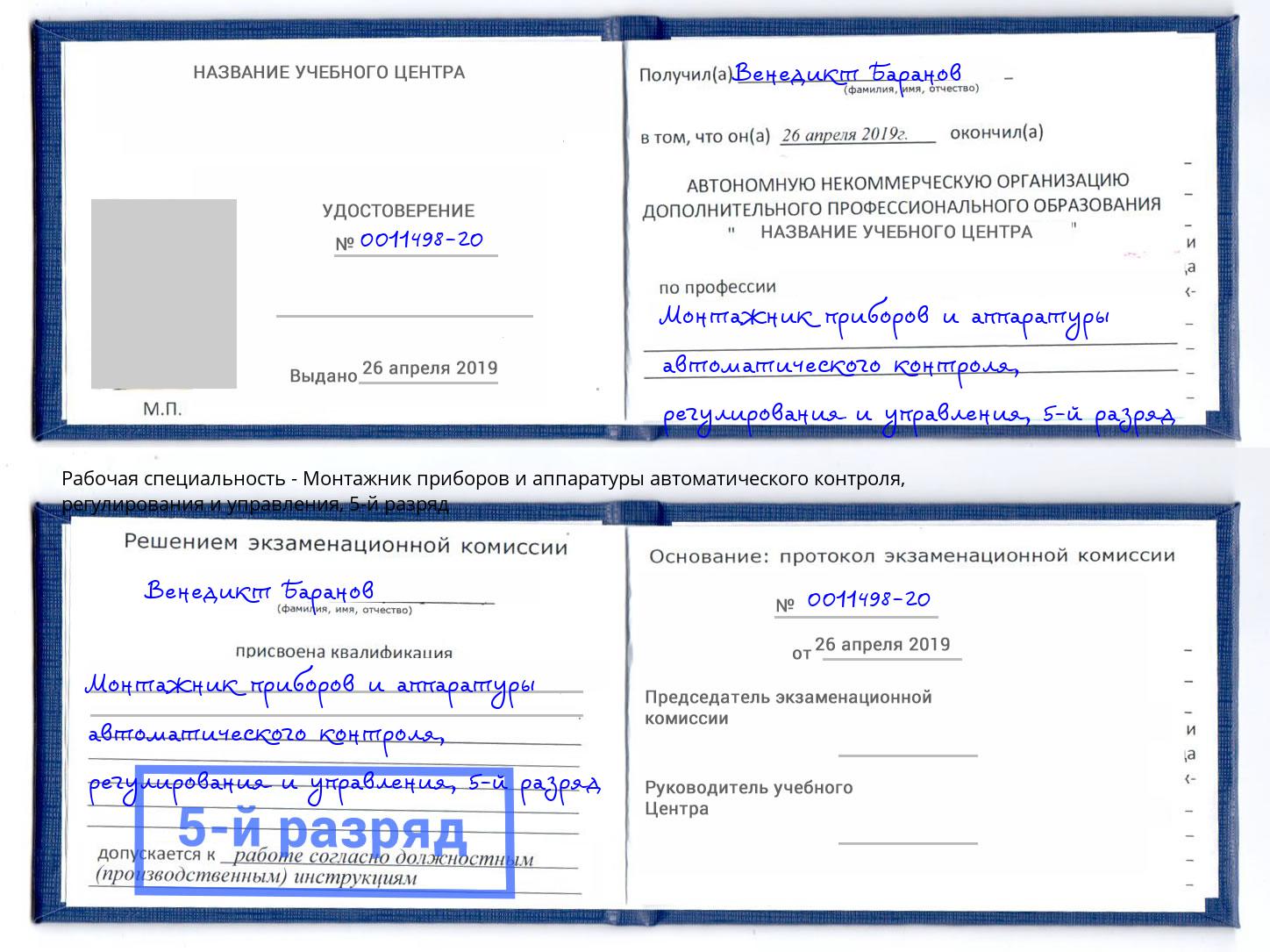 корочка 5-й разряд Монтажник приборов и аппаратуры автоматического контроля, регулирования и управления Горячий Ключ