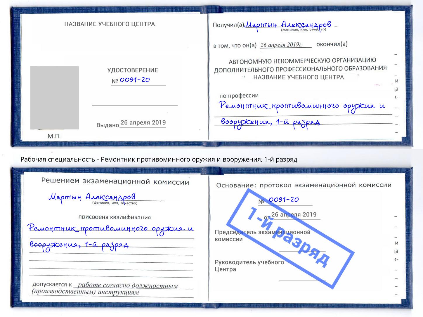 корочка 1-й разряд Ремонтник противоминного оружия и вооружения Горячий Ключ