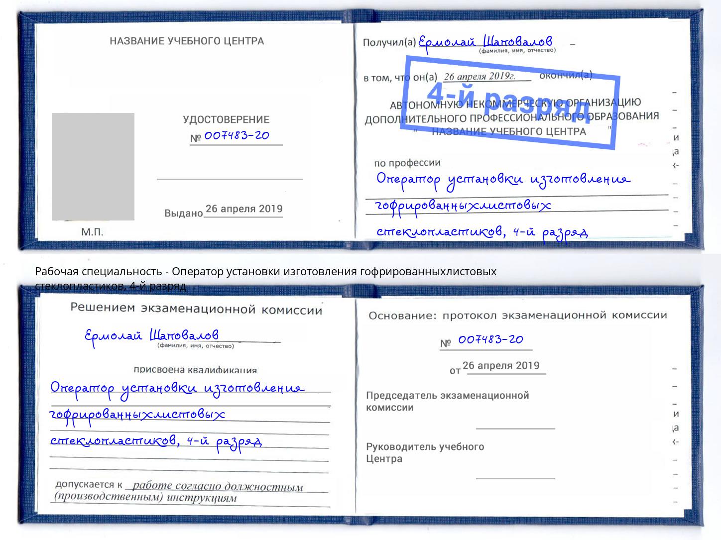 корочка 4-й разряд Оператор установки изготовления гофрированныхлистовых стеклопластиков Горячий Ключ