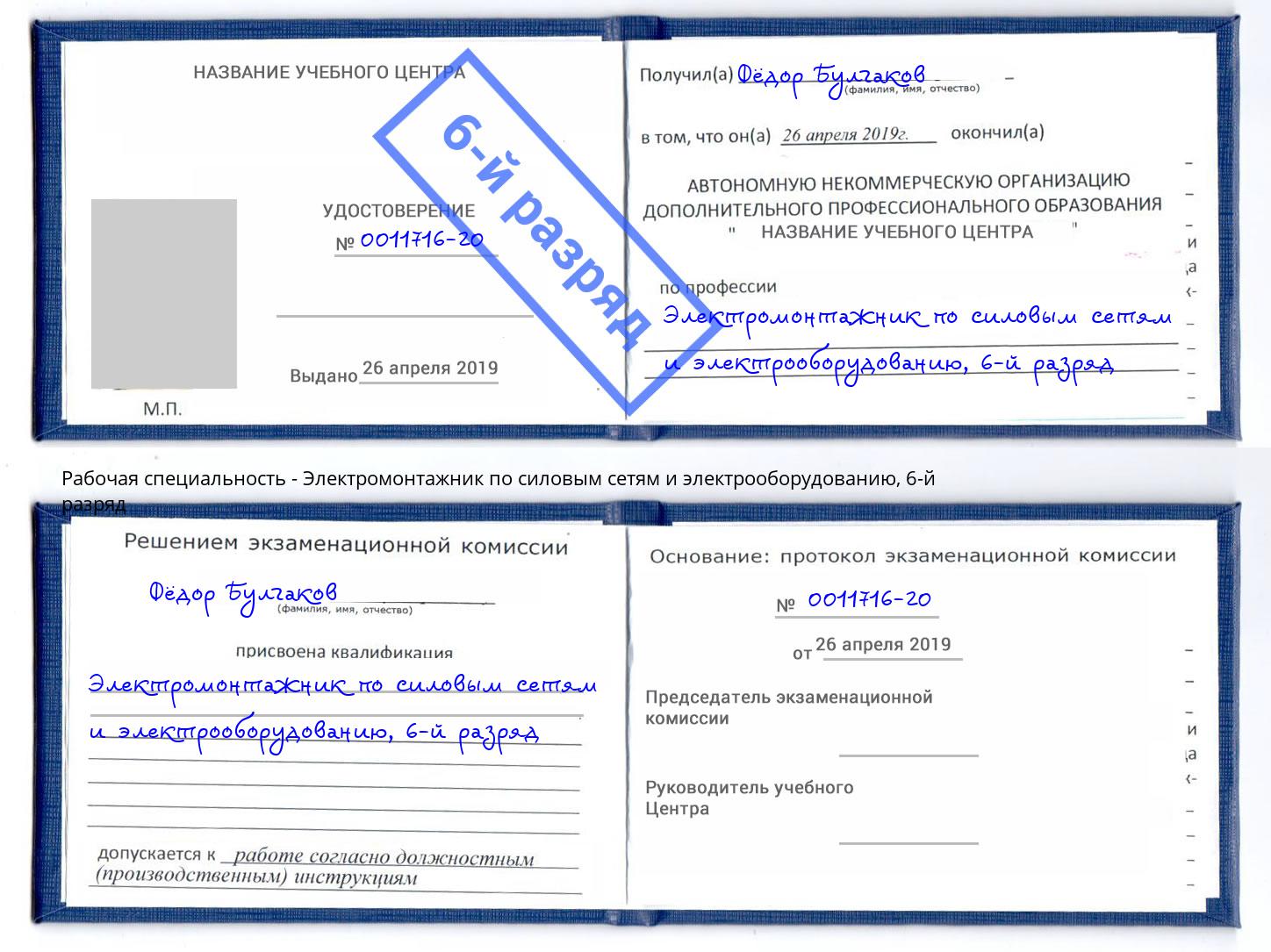 корочка 6-й разряд Электромонтажник по силовым линиям и электрооборудованию Горячий Ключ