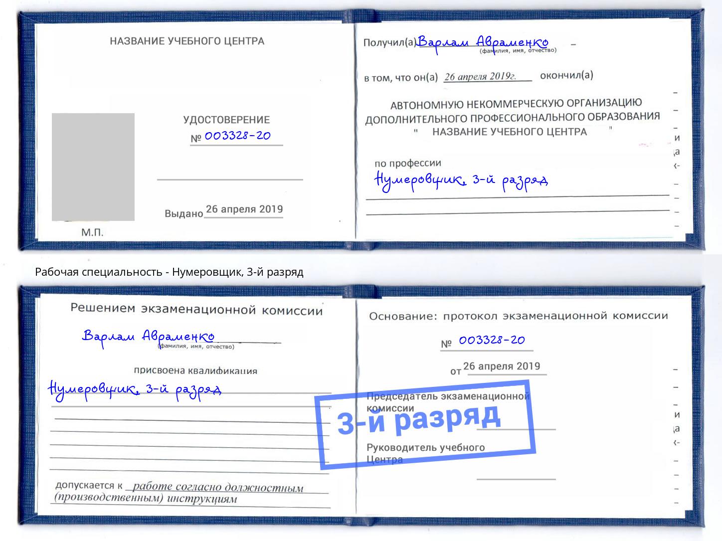 корочка 3-й разряд Нумеровщик Горячий Ключ